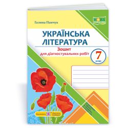 Українська література. Діагностувальні роботи. 7 клас (за прогр.: Т. Яценко, В. Пахаренко, О. Слижук та ін.)