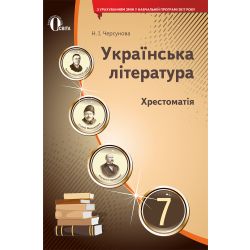 Українська література. Хрестоматія. 7 клас  (НОВА ПРОГРАМА) Черсунова Н.І.