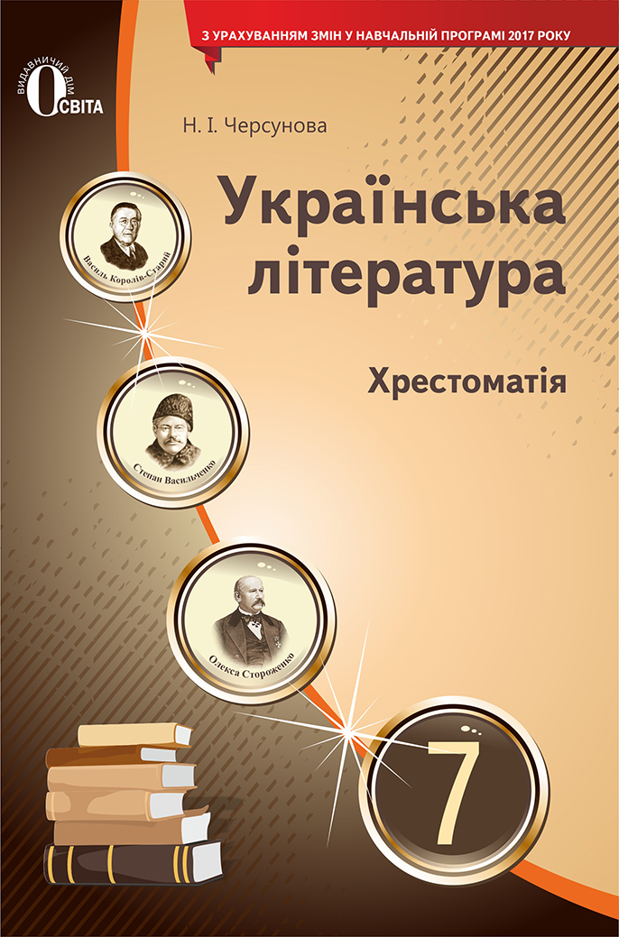 Українська література. Хрестоматія. 7 клас  (НОВА ПРОГРАМА) Черсунова Н.І.