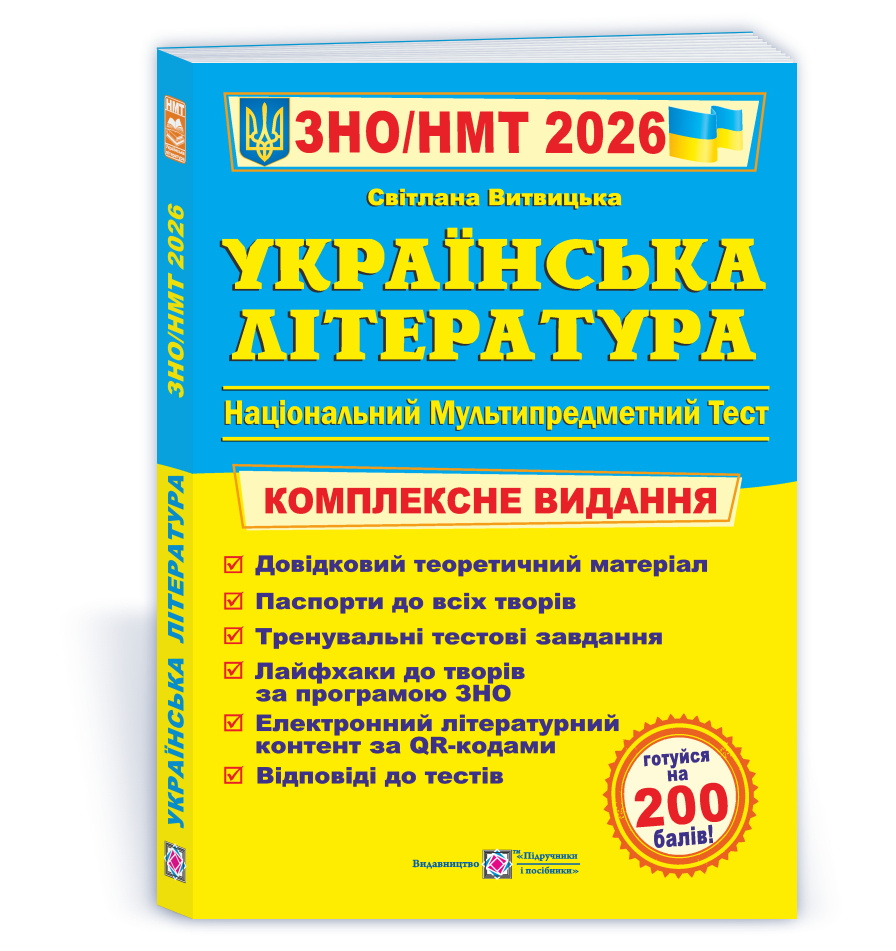 Українська література. Комплексна підготовка до ЗНО/НМТ 2026
