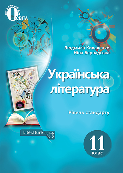 Українська література. Підручник. 11 клас  (рівень стандарту) (НОВА ПРОГРАМА) Коваленко Л. Т.