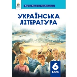 Українська література. Підручник. 6 кл.