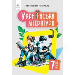 Українська література. Підручник, 7 кл