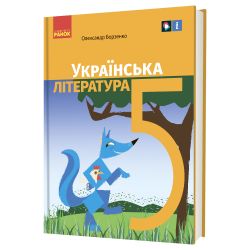 «Українська література» підручник для 5 класу закладів загальної середньої освіти