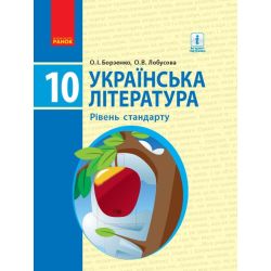Українська література. Підручник. Рівень стандарту. 10 клас