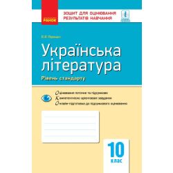 Українська література (рівень стандарту). 10 клас: зошит для оцінювання результатів навчання