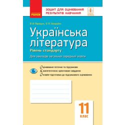 Українська література (рівень стандарту). 11 клас. Зошит для оцінювання результатів навчання