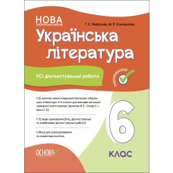 Українська література. Усі діагностувальні роботи. 6 клас. ( За програмою авторів Архипова В. П., Січкар С. І., Шило С. Б.)