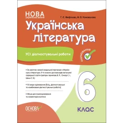 Українська література. Усі діагностувальні роботи. 6 клас. ( За програмою авторів Архипова В. П., Січкар С. І., Шило С. Б.)