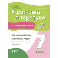 Українська література. Усі діагностувальні роботи. 7 клас