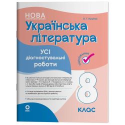Українська література. Усі діагностувальні роботи. 8 клас
