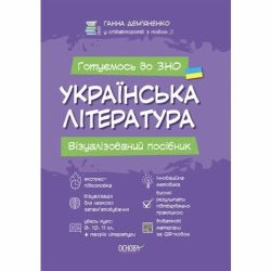 Українська література. Візуалізований посібник для підготовки до ЗНО