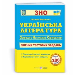 Українська література. Збірник тестових завдань для підготовки до ЗНО