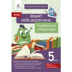 Українська література. Зошит моїх досягнень 5 клас  Яценко Т.Г., Івашина Г.
