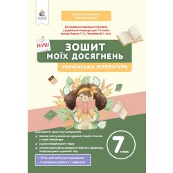 Українська література. Зошит моїх досягнень, 7 кл