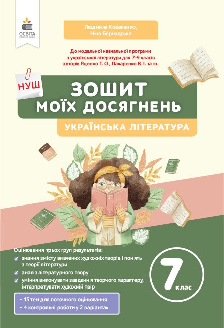 Українська література. Зошит моїх досягнень, 7 кл