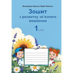 Українська мова, 1 кл., Зошит з розвитку зв’язного мовлення / Наумчук В. / АСТОН