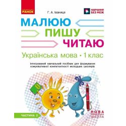 Українська мова. 1 клас: Інтегрований навчальний посібник для формування комунікативної компетентності молодших школярів (у 3-х частинах). ЧАСТИНА 2