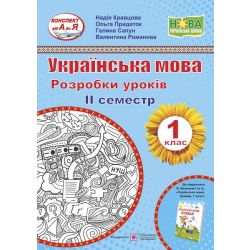 Українська мова. 1 клас. Розробки уроків. ІІ семестр (до підручн. Н. Кравцової, О. Придаток « Українська мова. Буквар. 1 клас»)