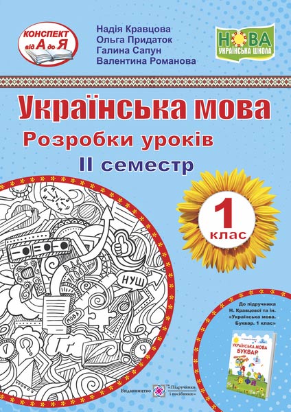 Українська мова. 1 клас. Розробки уроків. ІІ семестр (до підручн. Н. Кравцової, О. Придаток « Українська мова. Буквар. 1 клас»)