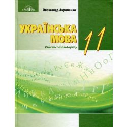 Українська мова, 11 кл., Підручник (рів. стандарт) / Авраменко О. М.
