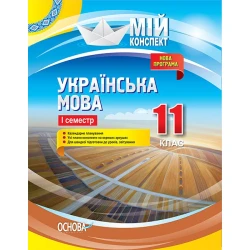 Українська мова. 11 клас. І семестр