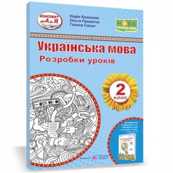 Українська мова. 2 клас. Розробки уроків (до підруч. Н. Кравцової та ін.)