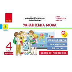 Українська мова. 4 клас. Відривні картки. До підручника Катерини Пономарьової, Любові Гайової