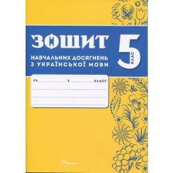 Українська мова, 5 кл. НУШ, Зошити навчальних досягнень / Авраменко О.М. / ТАЛАНТ