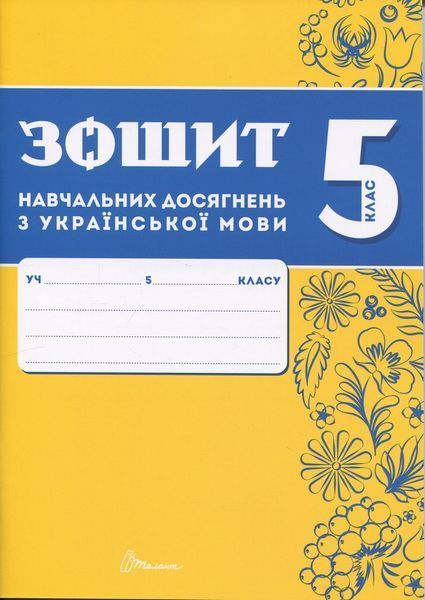 Українська мова, 5 кл. НУШ, Зошити навчальних досягнень / Авраменко О.М. / ТАЛАНТ