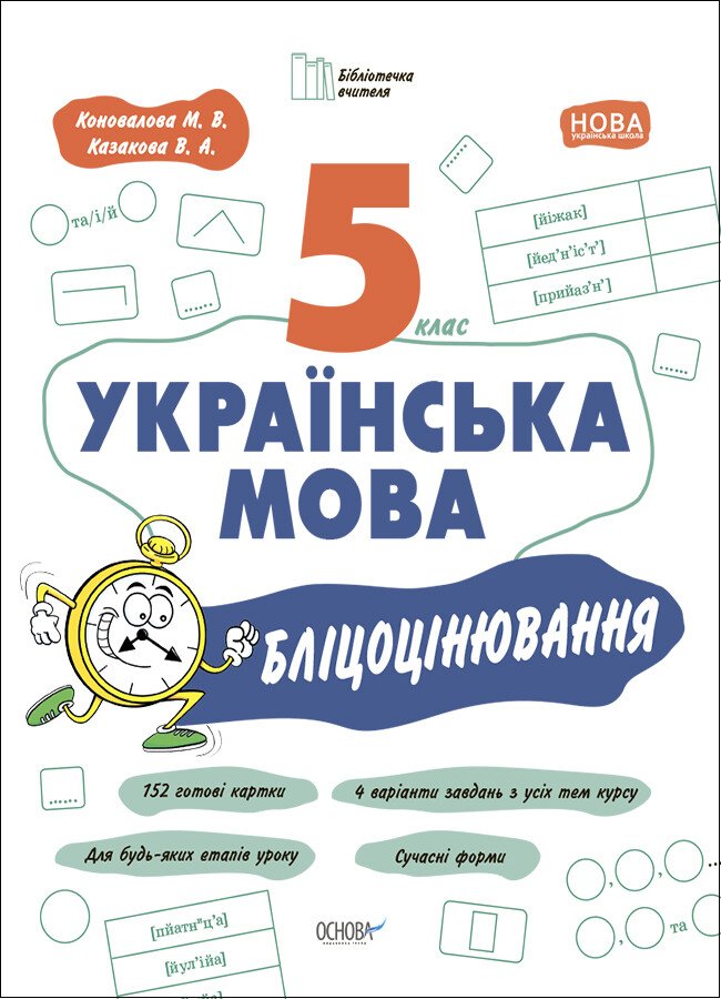Українська мова. 5 клас. Бліцоцінювання Українська мова. 5 клас. Бліцоцінювання