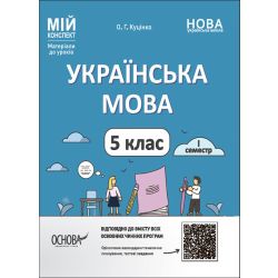 Українська мова. 5 клас. І семестр. Мій конспект. Матеріали до уроків