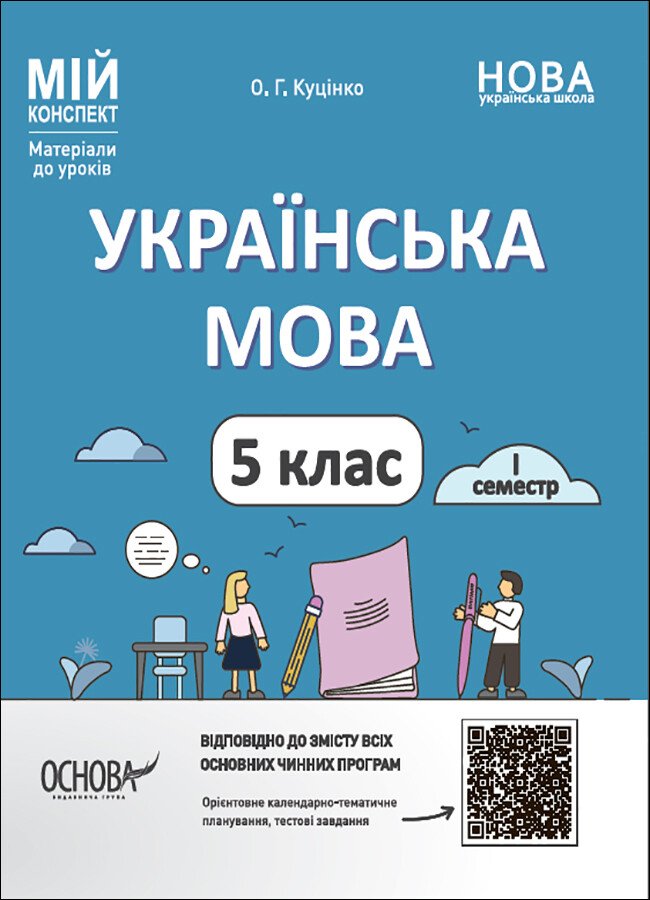 Українська мова. 5 клас. І семестр. Мій конспект. Матеріали до уроків