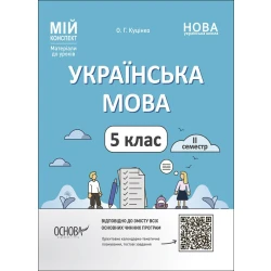 Українська мова. 5 клас. ІІ семестр. Мій конспект. Матеріали до уроків