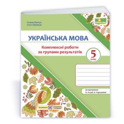 Українська мова. 5 клас. Комплексні роботи за групами результатів. (за прогр. Н. Голуб, О. Горошкіної)