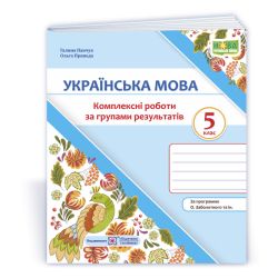 Українська мова. 5 клас. Комплексні роботи за групами результатів. (за прогр. О. Заболотного та ін.)