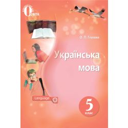Українська мова, 5 клас  Підручник. (НОВА ПРОГРАМА) Глазова О. П.