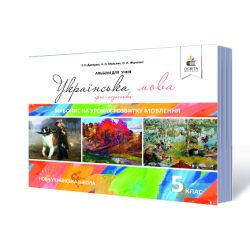 Українська мова. 5 клас. Живопис на уроках розвитку мовлення (НОВА УКРАЇНСЬКА ШКОЛА) Давидюк Л.В., Мельник А.О., Фікдевич О.Л.