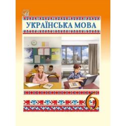 Українська мова, 6 кл. НУШ, Підручник / Семеног О.М. / АСТОН