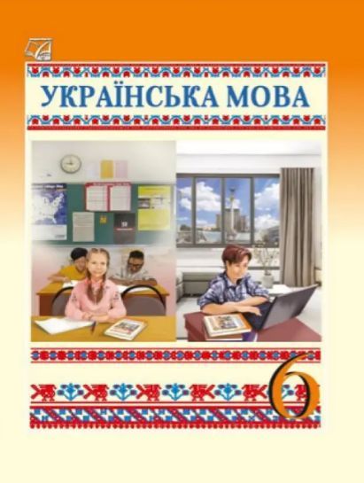 Українська мова, 6 кл. НУШ, Підручник / Семеног О.М. / АСТОН