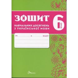 Українська мова, 6 кл. НУШ, Зошити навчальних досягнень / Авраменко О.М. / ТАЛАНТ