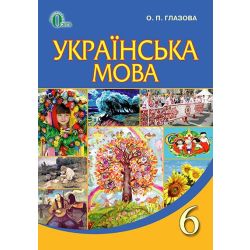 Українська мова, 6 клас   Глазова О. П.