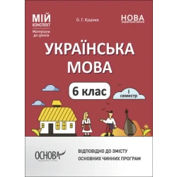 Українська мова. 6 клас. І семестр. Мій конспект. Матеріали до уроків