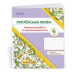 Українська мова. 6 клас. Комплексні роботи за групами результатів. (за прогр. Н. Голуб, О. Горошкіної)