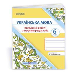 Українська мова. 6 клас. Комплексні роботи за групами результатів. (за прогр. О. Заболотного та ін.)