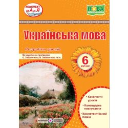 Українська мова. 6 клас. Розробки уроків (за прогр. О. Заболотного та ін.)