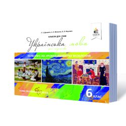 Українська мова. 6 клас. Живопис на уроках розвитку мовлення (НОВА УКРАЇНСЬКА ШКОЛА) Давидюк Л.В., Мельник А.О., Фікдевич О.Л.