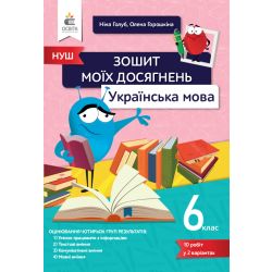 Українська мова, 6 клас, Зошит моїх досягнень. Голуб Н.Б.
