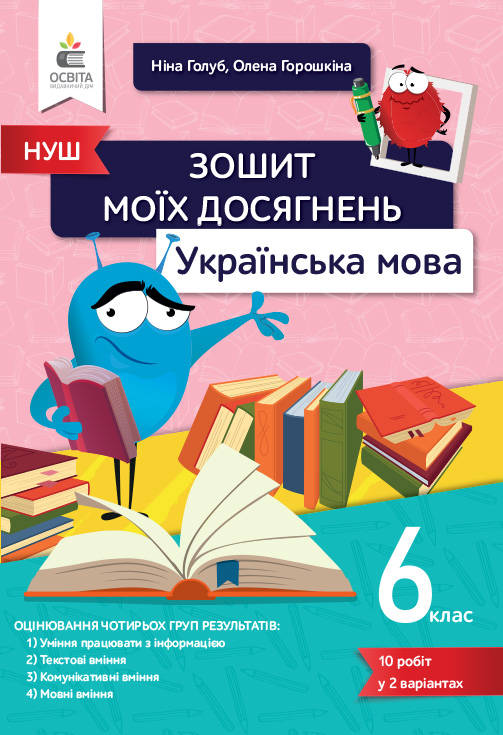Українська мова, 6 клас, Зошит моїх досягнень. Голуб Н.Б.