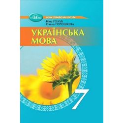 Українська мова, 7 кл. НУШ, Підручник / Голуб Н. / ГРАМОТА